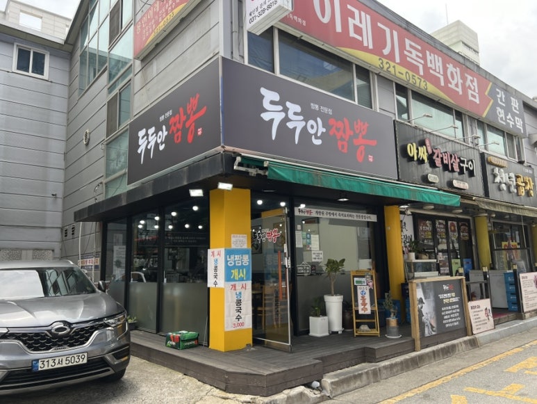 두두안짬뽕 이미지