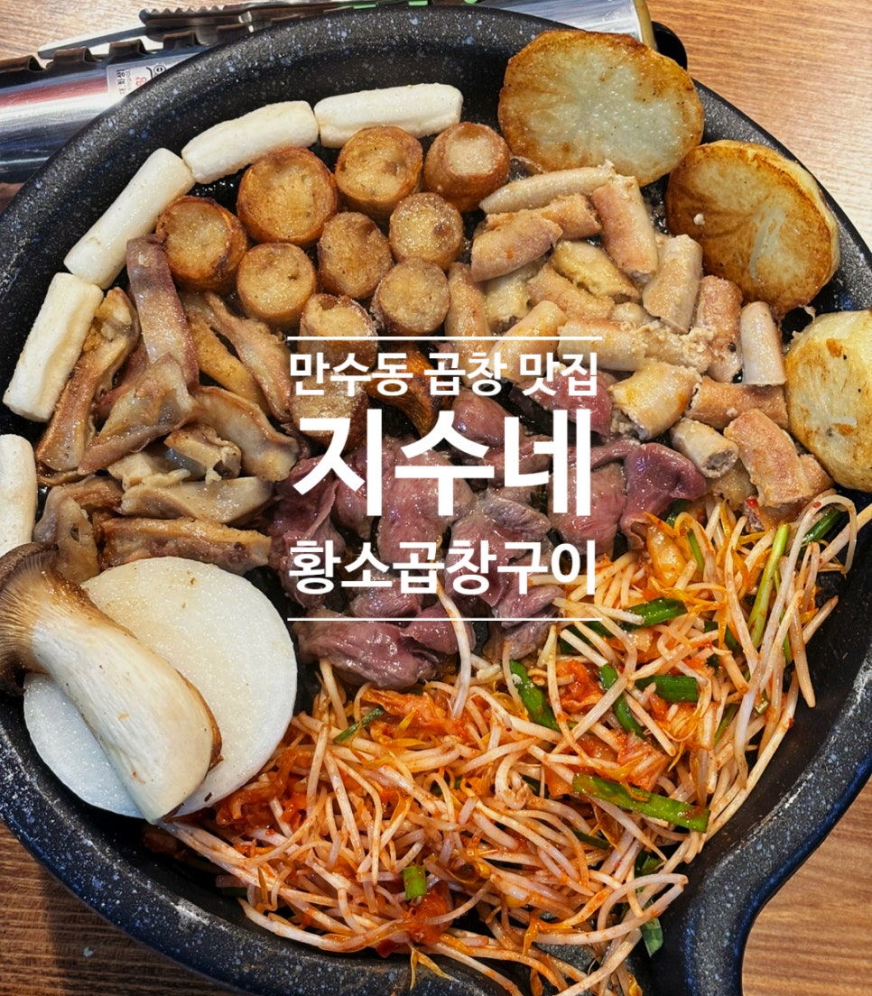 지수네황소곱창구이 이미지