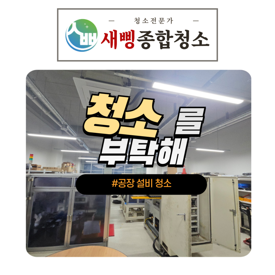 새삥종합청소 경기강원지사 이미지