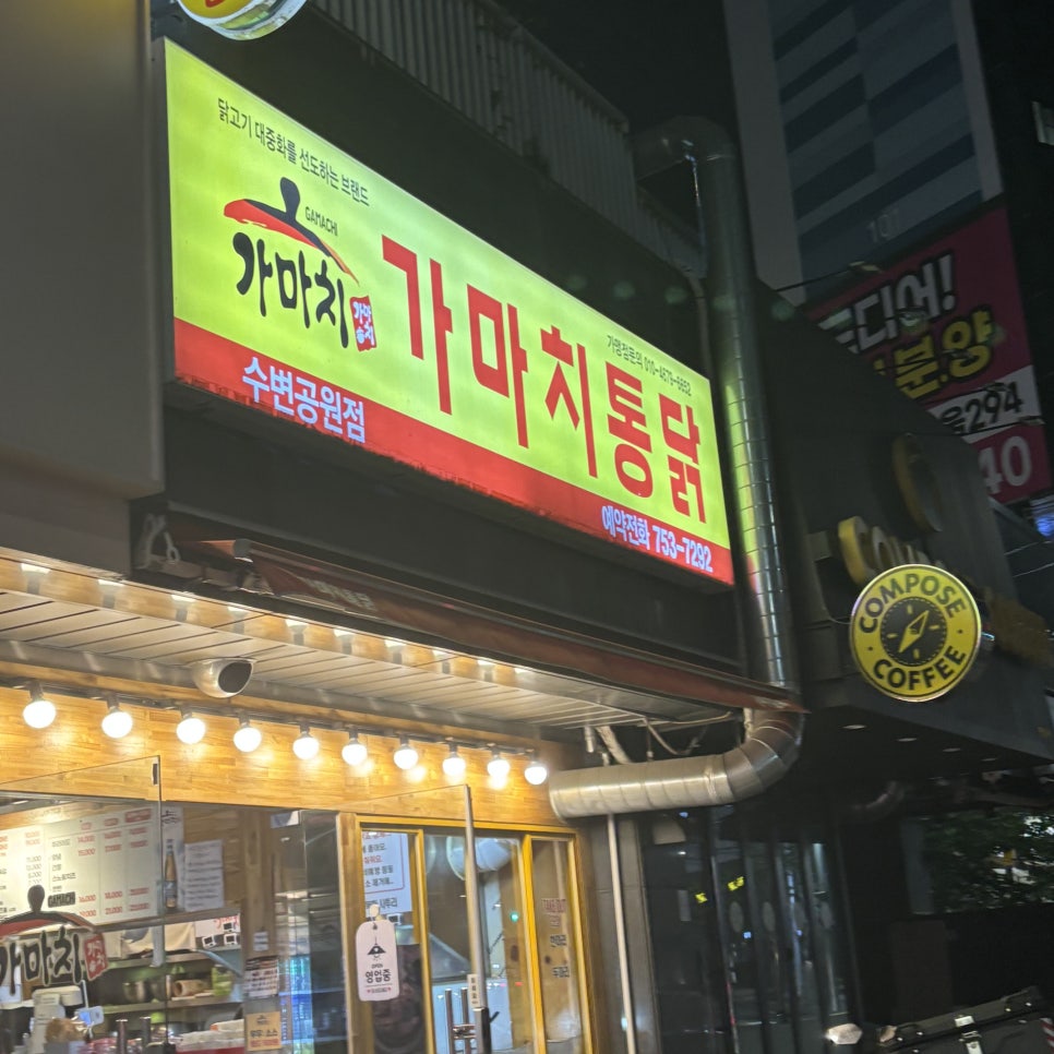 가마치통닭수변공원점 이미지