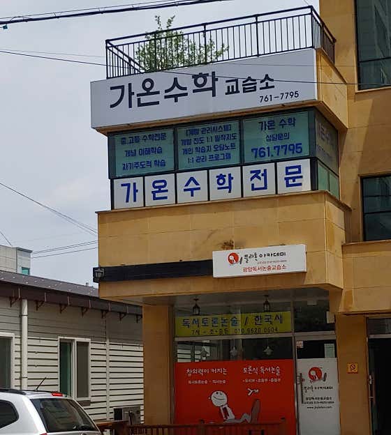 가온수학교습소 이미지