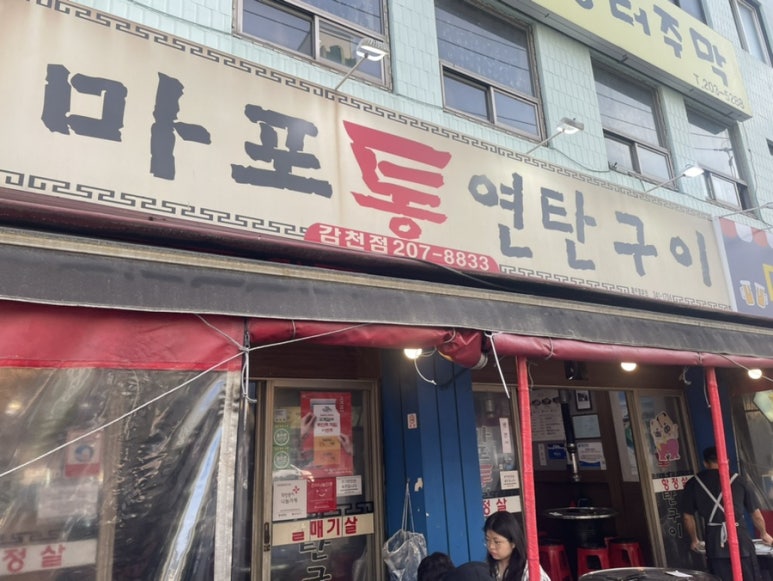 마포통연탄구이 이미지