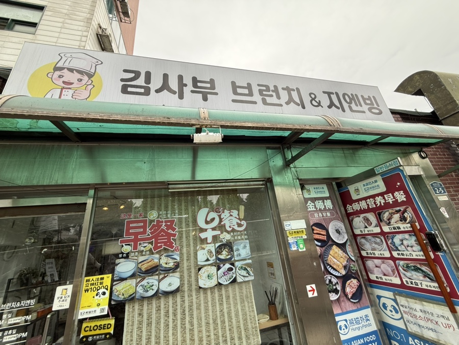 김사부브런치&지엔빙 이미지