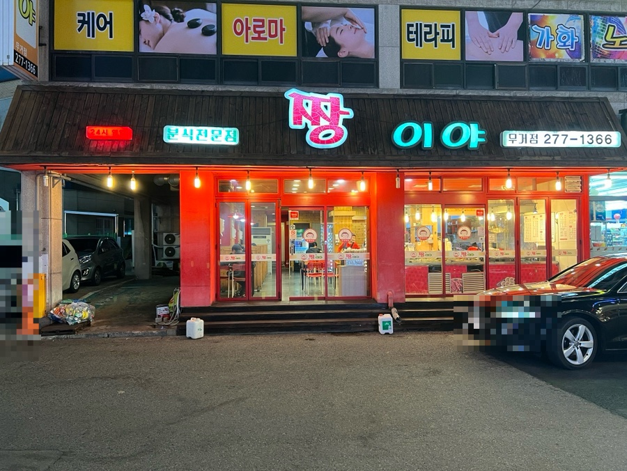 짱이야분식 이미지