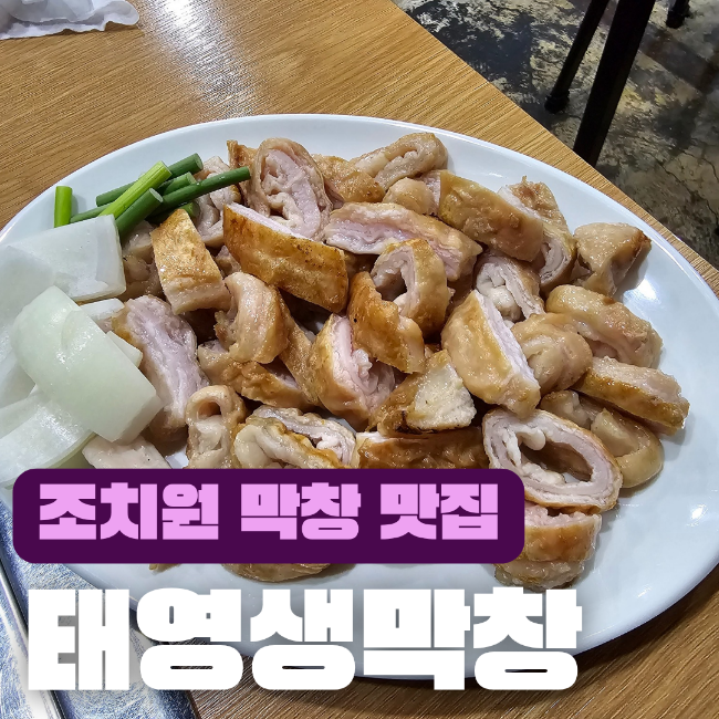 태영생막창 조치원점 이미지