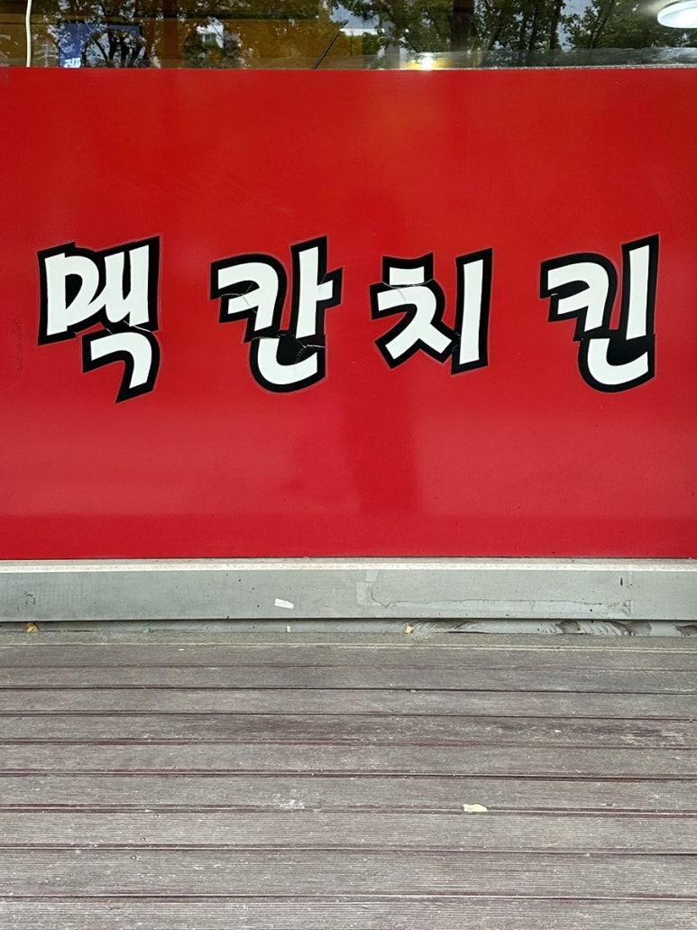 덕양 양념치킨 이미지