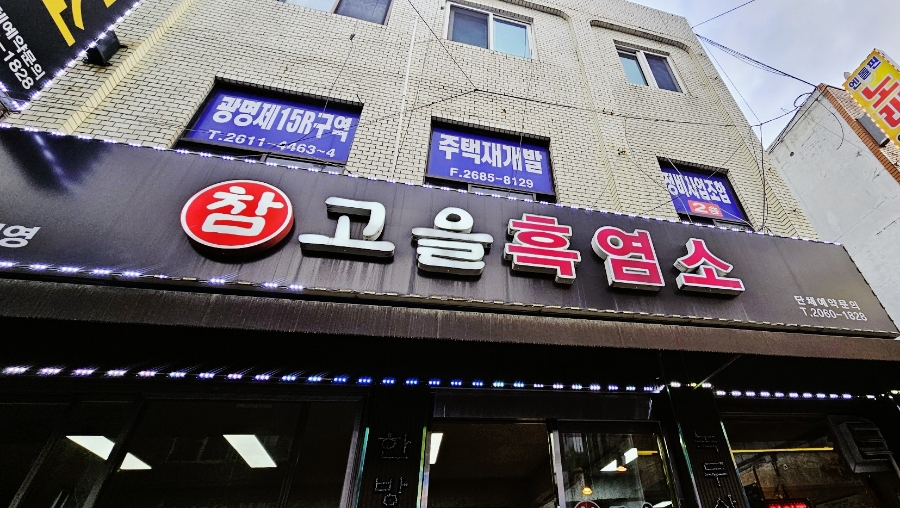 참고을흑염소 이미지