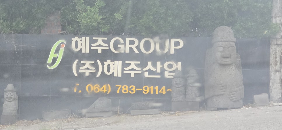 혜주산업(주) 이미지