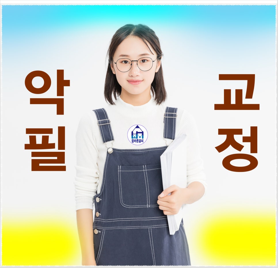 글씨교정 이미지