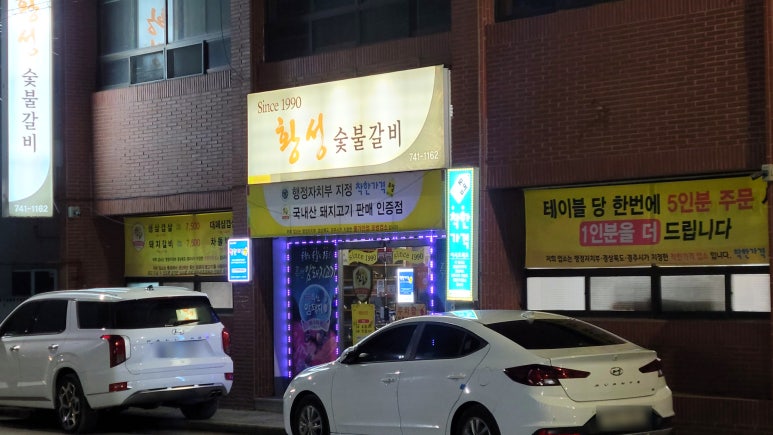 황성숯불갈비 이미지