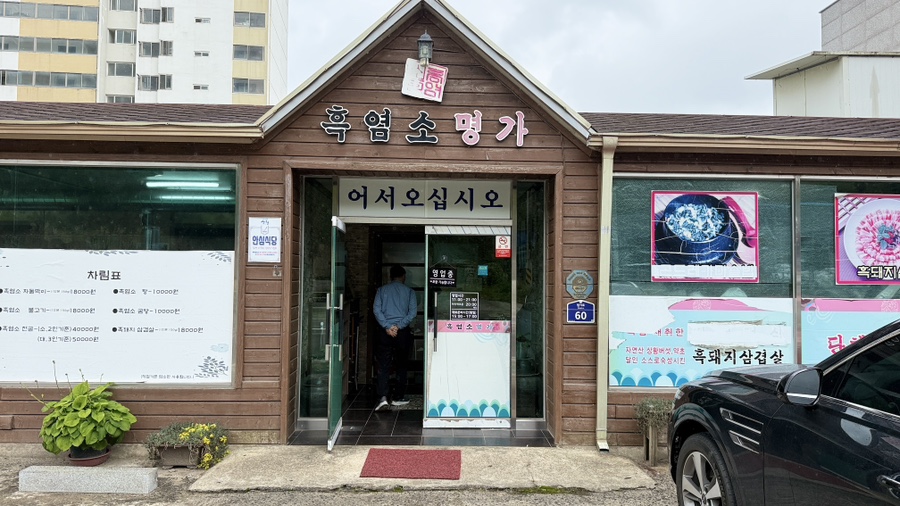 흑염소명가 이미지