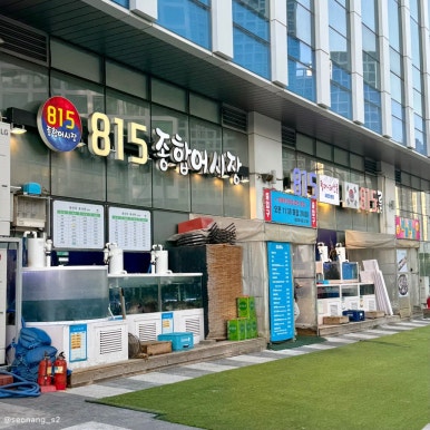 815종합어시장 이미지