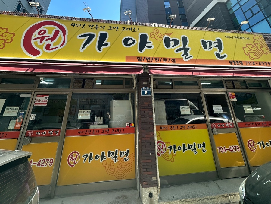 원가야밀면 이미지