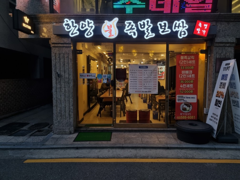 사랑방불족발 이미지