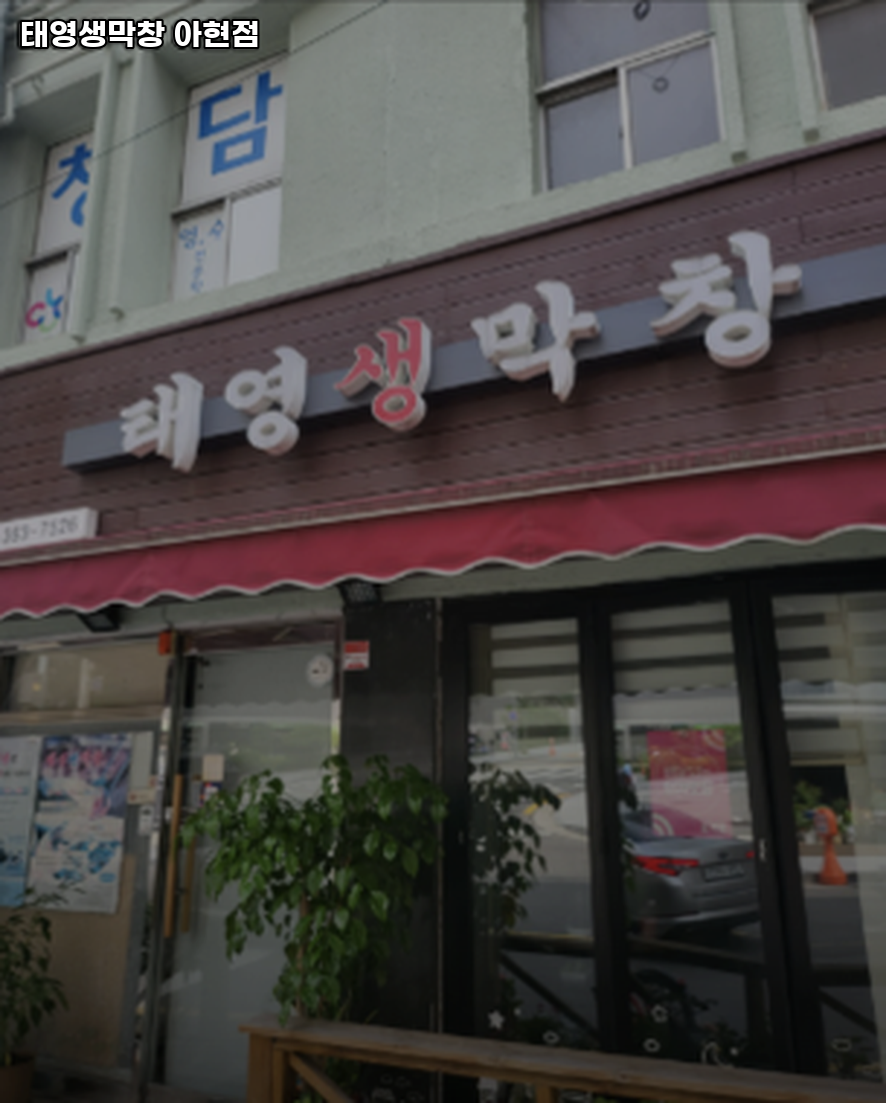 태영생막창 아현점 사진 3
