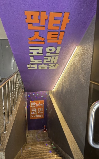 판타스틱코인노래연습장 이미지