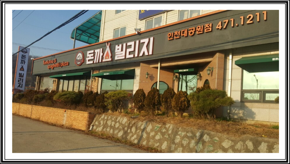 돈까스빌리지(인천대공원점) 이미지
