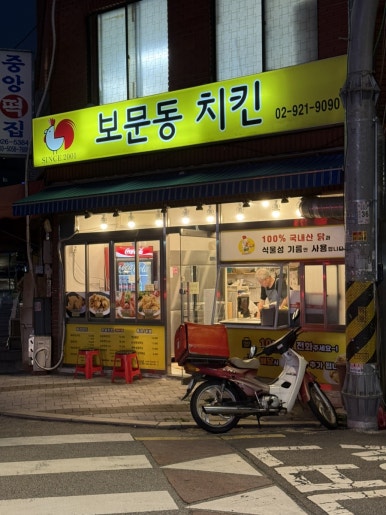 보문동치킨 이미지