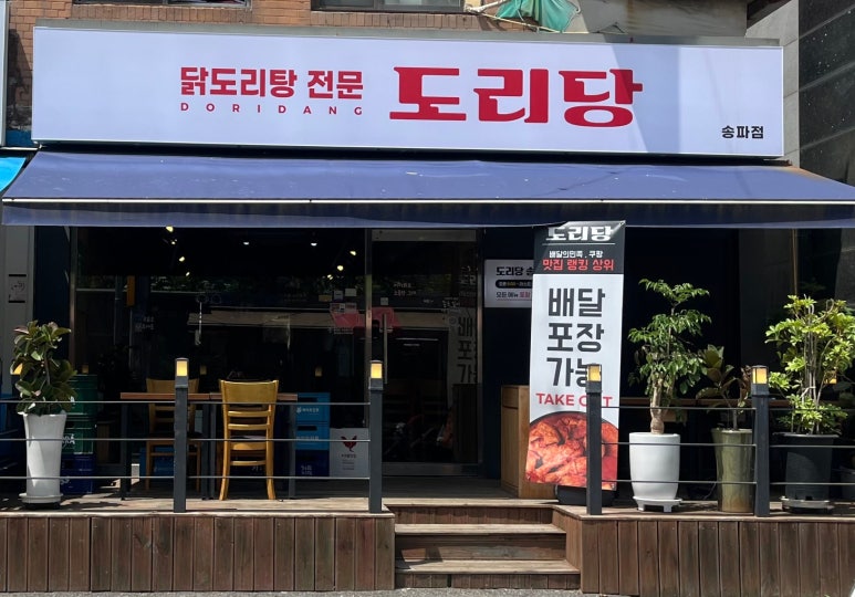 도리당 송파점 이미지