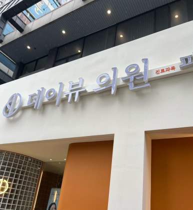데이뷰의원대전둔산 이미지