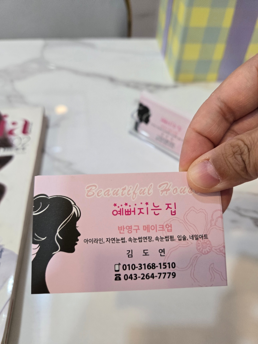 예뻐지는집 이미지