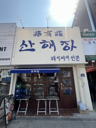산해장 이미지