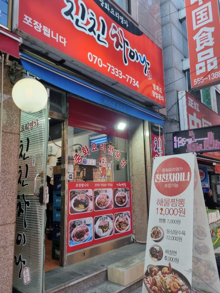 중화요리친친 이미지