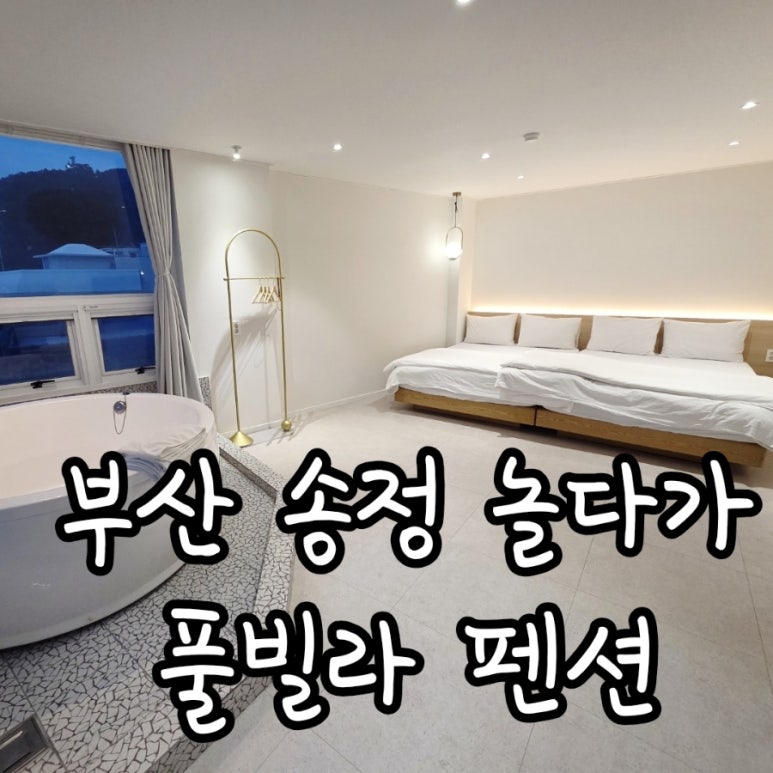 부산송정놀다가풀빌라펜션 이미지