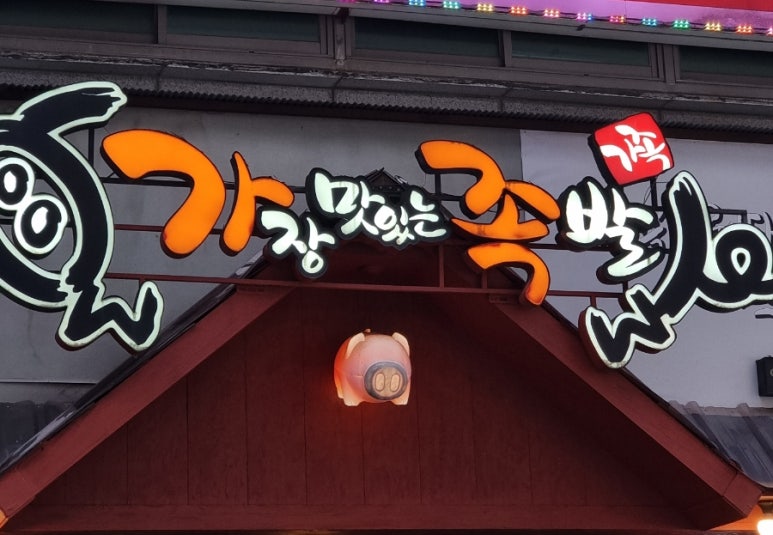 가장맛있는족발안동옥동점 이미지