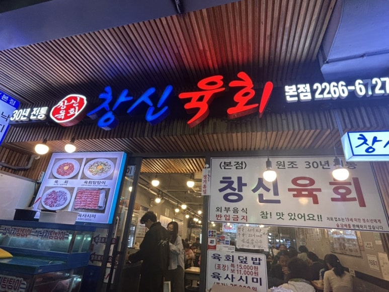 원조 창신육회 이미지