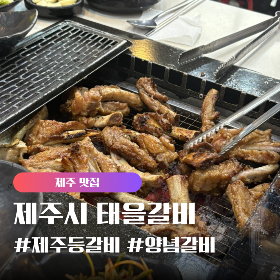태을갈비 이미지