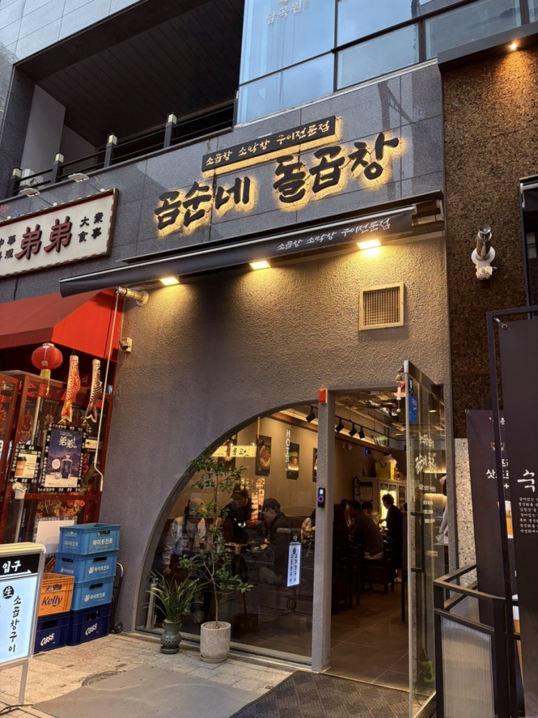 곰순네돌곱창 이미지