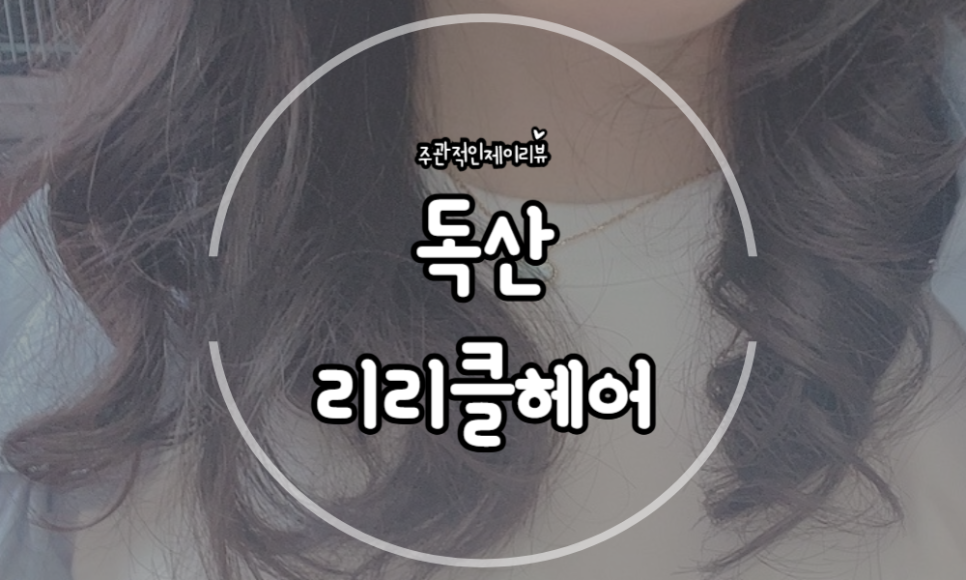리리클헤어 이미지
