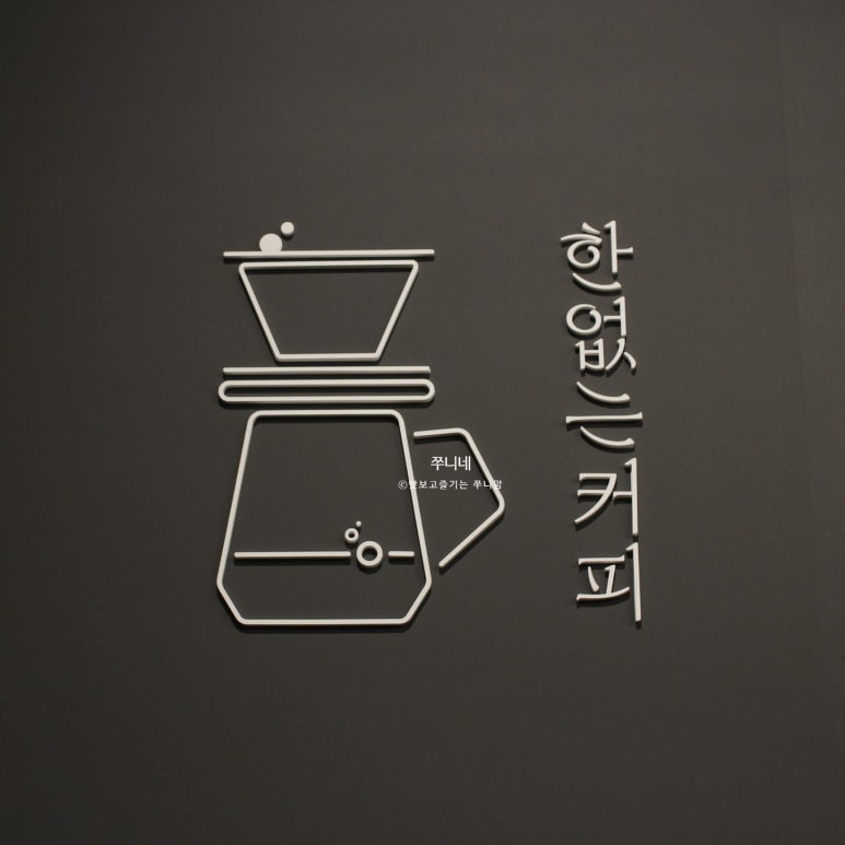 한없는커피 이미지