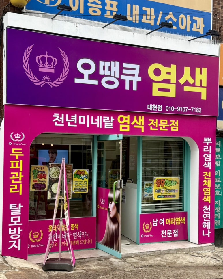 오땡큐 염색 이미지