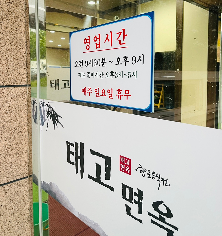태고면옥 이미지