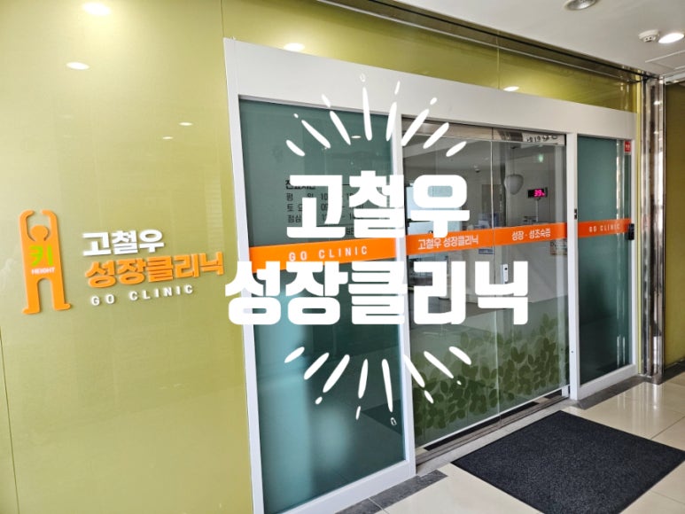 고철우클리닉의원 이미지