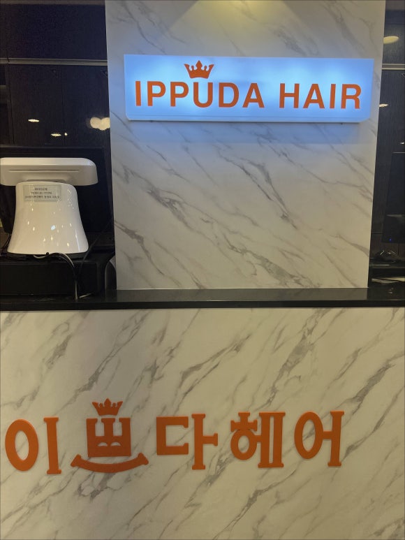 이쁘다헤어동성로 이미지