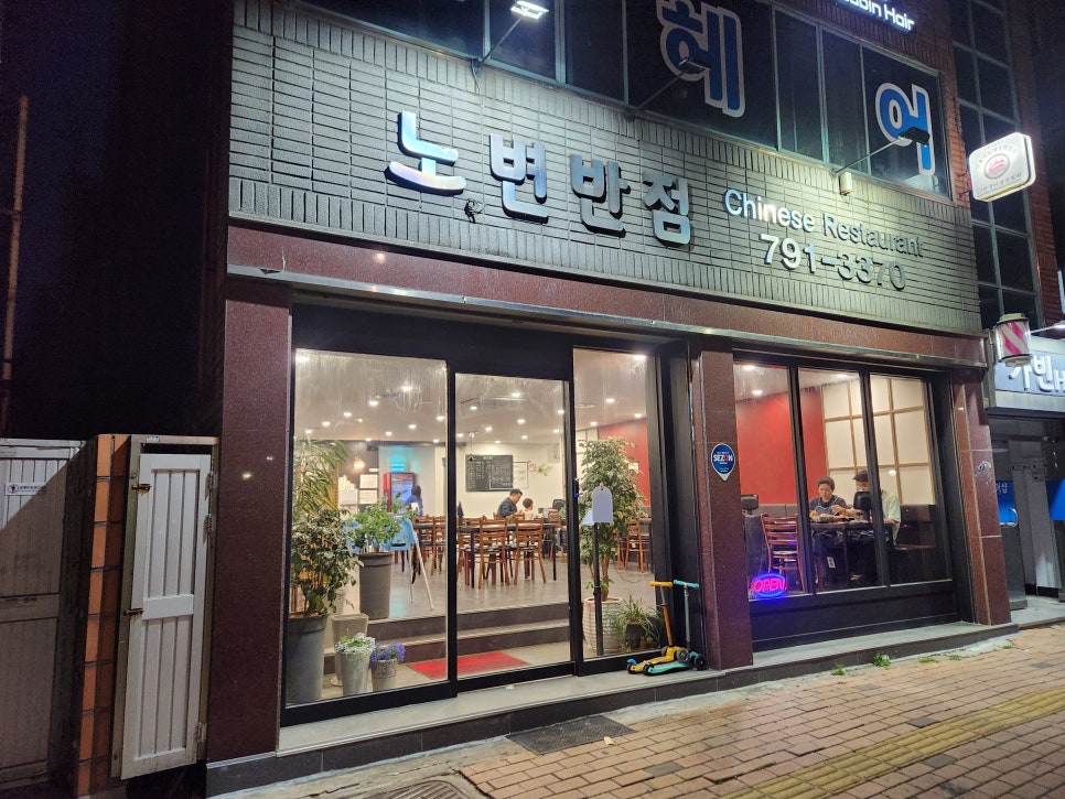 노변반점 이미지