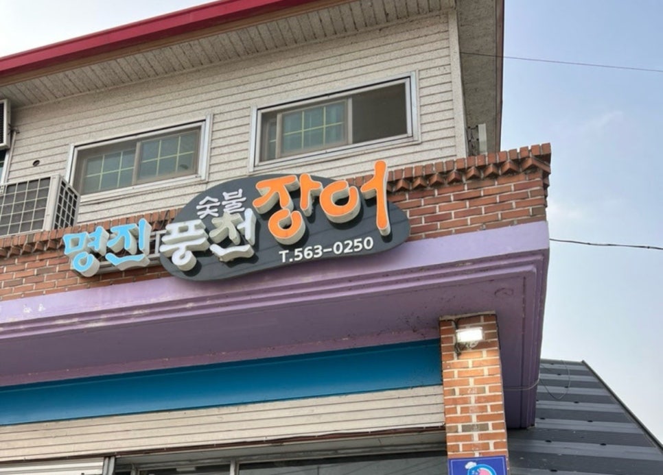 영광풍천장어 이미지