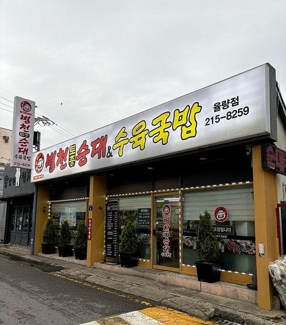 병천토종순대 수육국밥 이미지