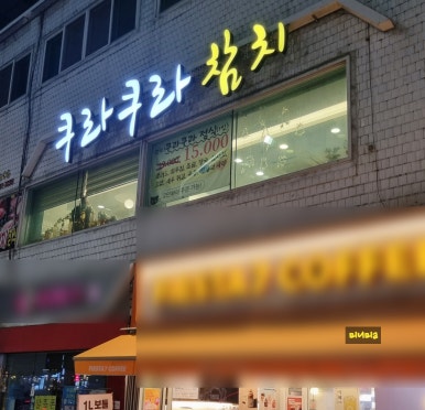 쿠라쿠라참치 이미지