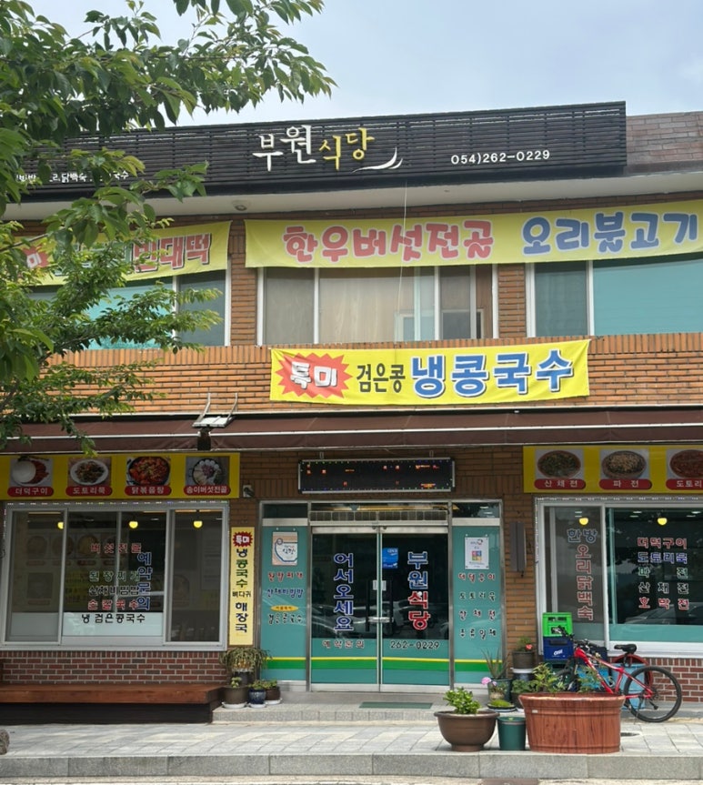 부원식당 이미지