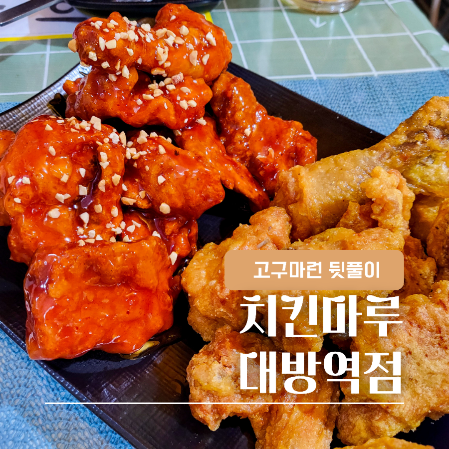 치킨마루 대방역점 사진 8
