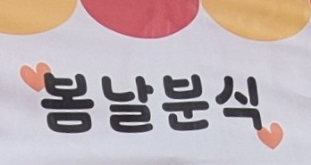오월분식 이미지