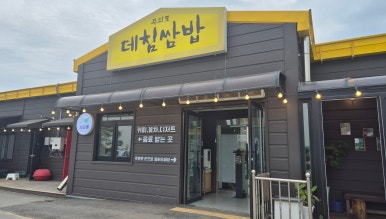 무의도 데침쌈밥 본점 이미지
