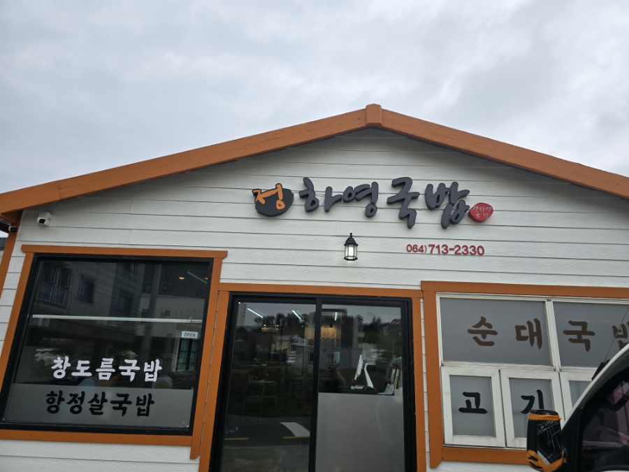 정하영국밥 사진 6