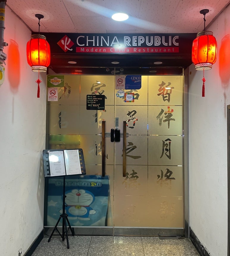 차이나리퍼블릭성주점 이미지