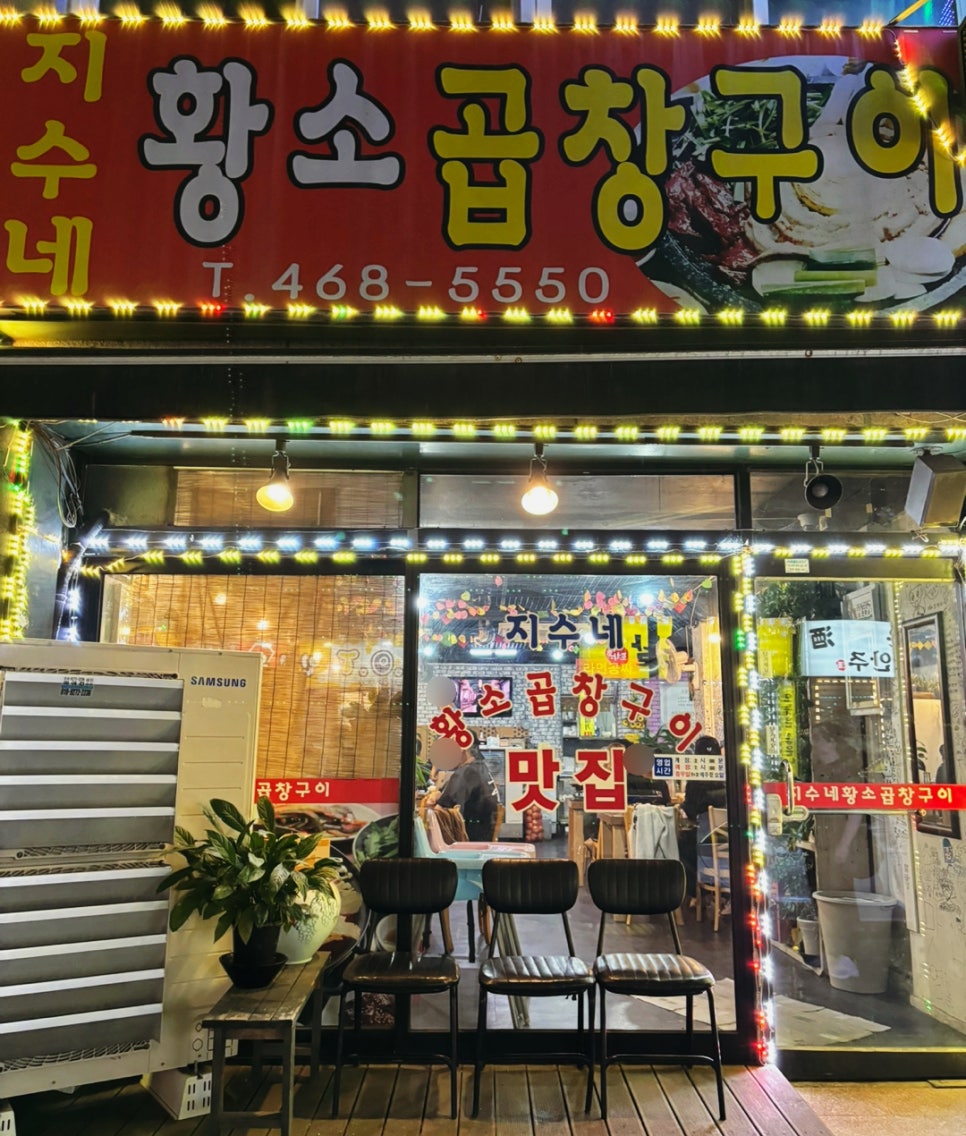 지수네황소곱창구이 이미지