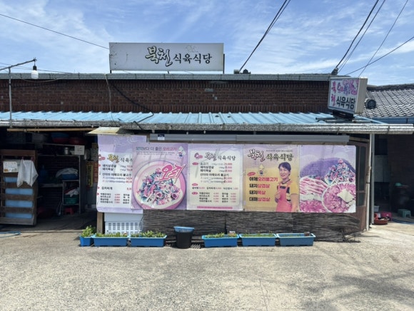 북천식육식당 이미지